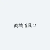 白兔交友 积分商城 - 帖子置顶卡